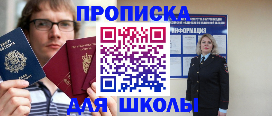 прописка для школы в Чегеме